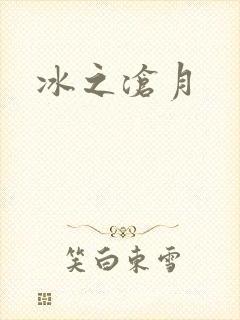冰之沧月