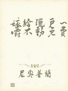 嫁给猎户～花生嚼不动免费阅读
