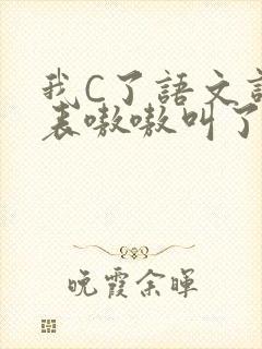 我C了语文课代表嗷嗷叫了一节课封面