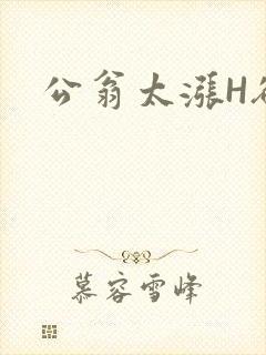 公翁太涨H欲渴封面