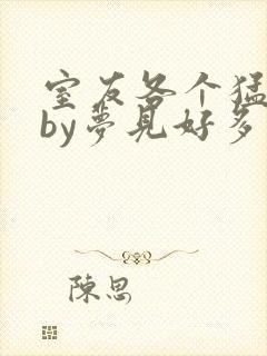 室友各个猛如虎by梦见好多鱼三弄