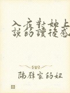 入夜对她上瘾小说的读后感