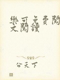 乐可免费阅读全文阅读