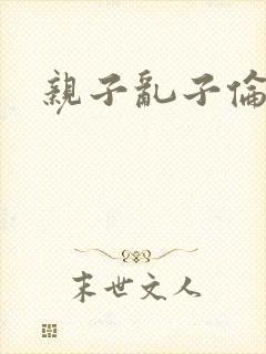 亲子乱子伦系列