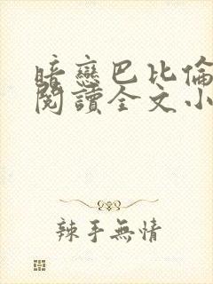 暗恋巴比伦免费阅读全文小说