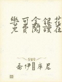 乐可金银花全文免费阅读在线冯家父