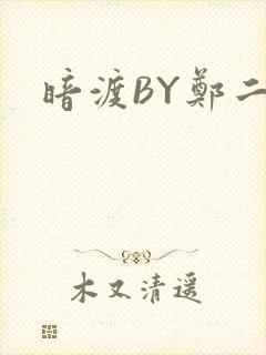 暗渡BY郑二