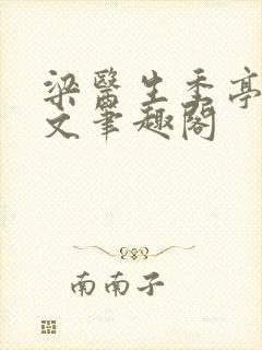 梁医生季亭亭原文笔趣阁封面