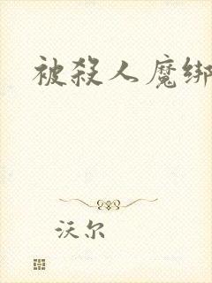 被杀人魔绑架后