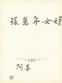 张万年女婿