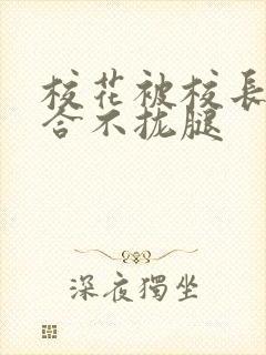 校花被校长c得合不拢腿封面