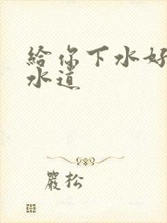 给你下水好多下水道