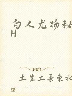 勾人尤物秘书HH