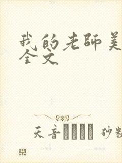我的老师美如妖全文