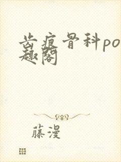 齿痕骨科po笔趣阁封面