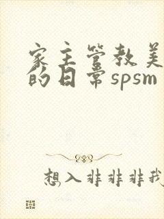 家主管教美人们的日常spsm