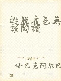 逃脱夜色无边小说阅读