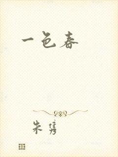 一色春