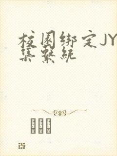 校园绑定JY收集系统封面