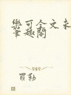 乐可全文未删减笔趣阁