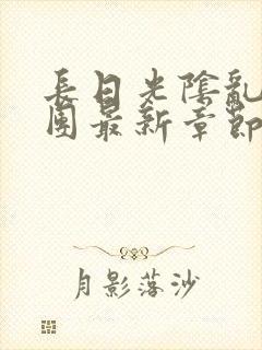 长日光阴乱作一团最新章节全文