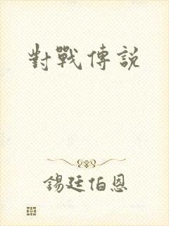 对战传说封面