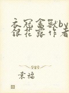 衣冠禽兽by金银花露作者简介