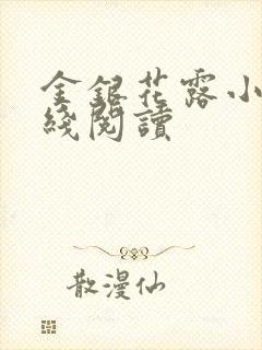 金银花露小说在线阅读