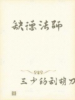 缺德法师