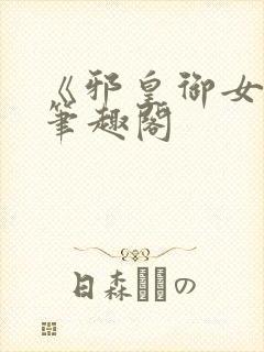 《邪皇御女诀》笔趣阁