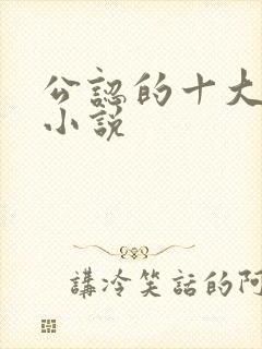 公认的十大虐心小说