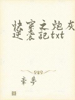 快穿之炮灰女配逆袭记txt