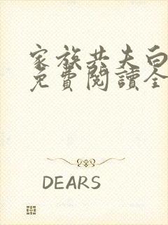 家族共夫白云间免费阅读全文笔趣阁