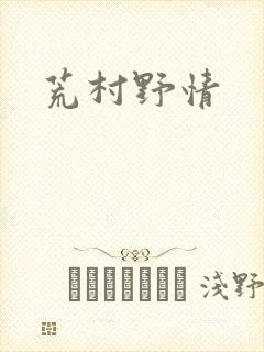 荒村野情