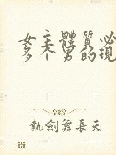 女主体质必须和多个男的现代