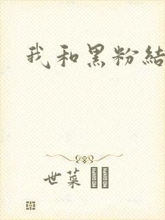 我和黑粉结婚了