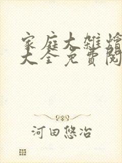 家庭大杂烩小说大全免费阅读