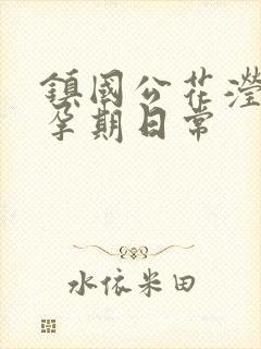 镇国公花滢滢的孕期日常封面
