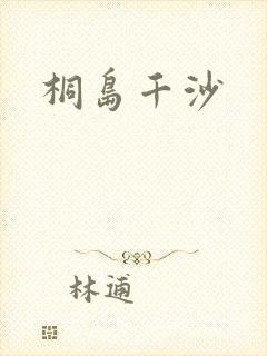 桐岛千沙
