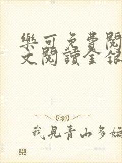 乐可免费阅读全文阅读金银花