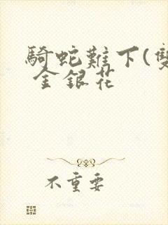 骑蛇难下(双) 金银花