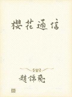 樱花通信