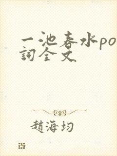 一池春水po江词全文封面