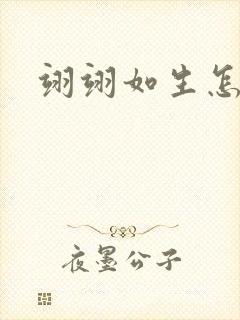 翊翊如生怎么读