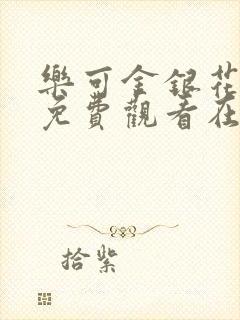 乐可金银花全文免费观看在线
