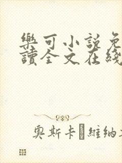乐可小说免费阅读全文在线阅笔