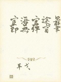 宦海官途最新章节无弹窗笔趣阁