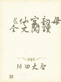 《仙宫韵母录》全文阅读