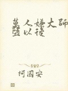 万人嫌大师兄雌堕以后封面