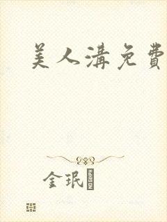 美人沟免费阅读封面